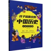 孩子超喜欢的中国历史 上古夏商周篇