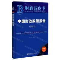 [N]中国财政政策报告(2021)/财政蓝皮书-9787520185875