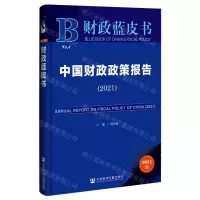 [N]中国财政政策报告(2021)/财政蓝皮书-9787520185875
