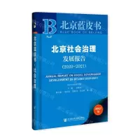 [N]北京社会治理发展报告(2020-2021)/北京蓝皮书-9787520182775