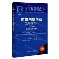 [N]河南创新创业发展报告(创新创业带动就业2021)(精)/河南双创蓝皮书-9787520184489