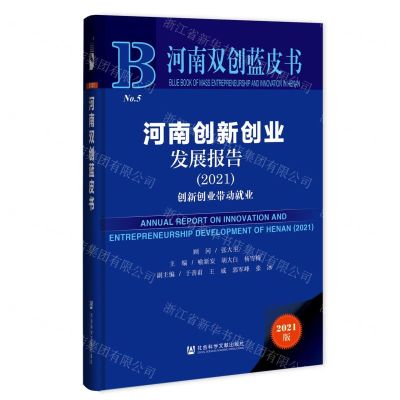 [N]河南创新创业发展报告(创新创业带动就业2021)(精)/河南双创蓝皮书-9787520184489