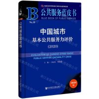 [N]中国城市基本公共服务力评价(2020)/公共服务蓝皮书-9787520182522