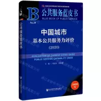 [N]中国城市基本公共服务力评价(2020)/公共服务蓝皮书-9787520182522