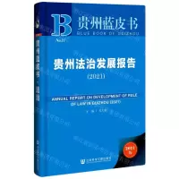 [N]贵州法治发展报告(2021)(精)/贵州蓝皮书-9787520181860