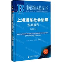 [N]上海浦东社会治理发展报告(2021)/浦东新区蓝皮书-9787520182720