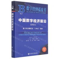 [N]中国数字经济前沿(数字经济测度及十四五发展2021)/数字经济蓝皮书-9787520182683