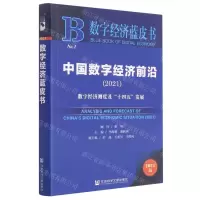 [N]中国数字经济前沿(数字经济测度及十四五发展2021)/数字经济蓝皮书-9787520182683