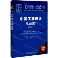 [N]中国工业设计发展报告(2021)/工业设计蓝皮书-9787520183116