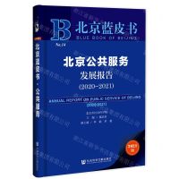 [N]北京公共服务发展报告(2020-2021)/北京蓝皮书-9787520184762