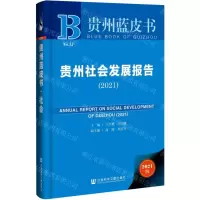 [N]贵州社会发展报告(2021)(精)/贵州蓝皮书-9787520183079