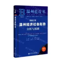 [N]2021年温州经济社会形势分析与预测(2021版)/温州蓝皮书-9787520184106