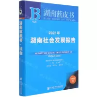 [N]2021年湖南社会发展报告(2021版)/湖南蓝皮书-9787520183062