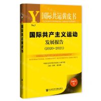 [N]国际共产主义运动发展报告(2020-2021)/国际共运黄皮书-9787520184854