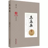 王孟英