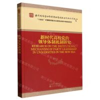 [N]新时代高校党的领导体制机制研究-9787521850680