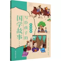 写给孩子的国学故事 志向情怀