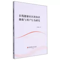 [N]在线健康社区的知识抽取与用户行为研究-9787550459175