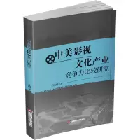 中美影视文化产业竞争力比较研究