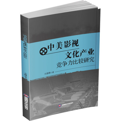 中美影视文化产业竞争力比较研究
