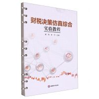 [N]财税决策仿真综合实验教程-9787550455634