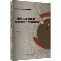 中老年人家庭疾病经济风险医疗保障效果研究