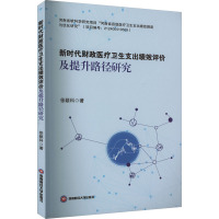 新时代财政医疗卫生支出绩效评价及提升路径研究