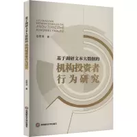 基于调研文本大数据的机构投资者行为研究