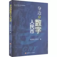 身边的数字人民币