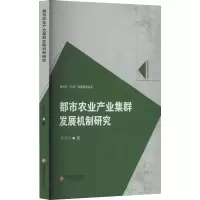 都市农业产业集群发展机制研究