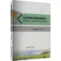 生态环境治理体制研究:资本市场、政府补助与环境成本