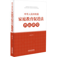 中华人民共和国家庭教育促进法普法讲堂