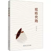 眼睛快跑
