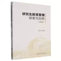 [N]研究生教育管理探索与创新(2023)-9787569064216