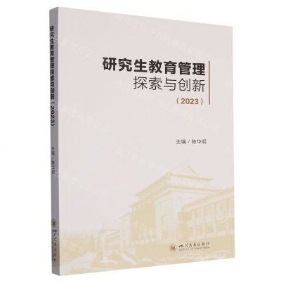 [N]研究生教育管理探索与创新(2023)-9787569064216