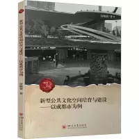 新型公共文化空间培育与建设——以成都市为例