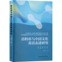 语料库与中国文化英语表述研究
