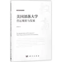 美国部落大学营运现状与发展