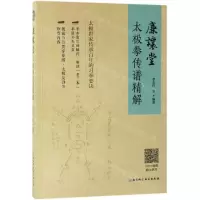 [N]廉让堂太极拳传谱精解-9787530497197