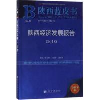 陕西经济发展报告(2018)/陕西蓝皮书
