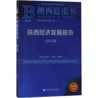 陕西经济发展报告(2018)/陕西蓝皮书