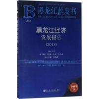 黑龙江经济发展报告(2018)/黑龙江蓝皮书