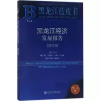 黑龙江经济发展报告(2018)/黑龙江蓝皮书