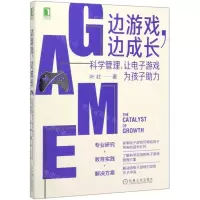 [N]边游戏边成长(科学管理让电子游戏为孩子助力)-9787111657057