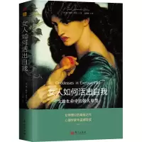 女人如何活出自我:女性生命中的强大原型