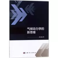气候动力学的新思维