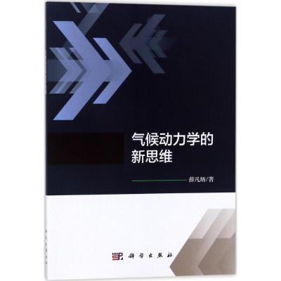 气候动力学的新思维