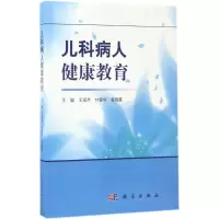 儿科病人健康教育
