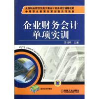 [N]企业财务会计单项实训-9787111372530