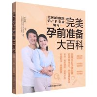 [N]完美孕前准备大百科-9787513283335